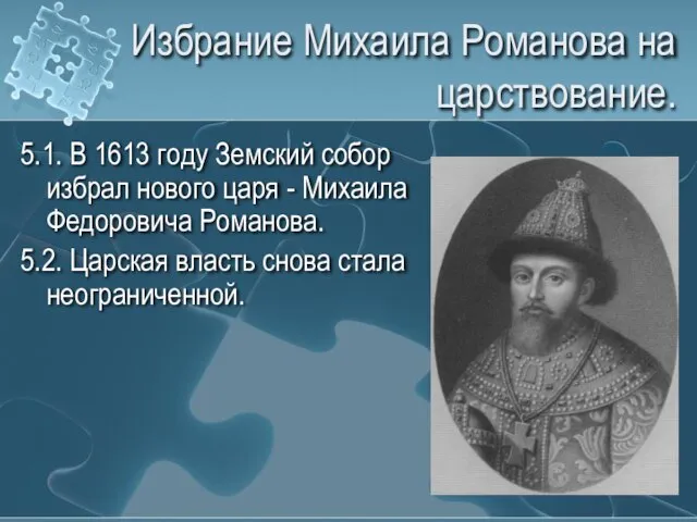 Избрание Михаила Романова на царствование. 5.1. В 1613 году Земский собор
