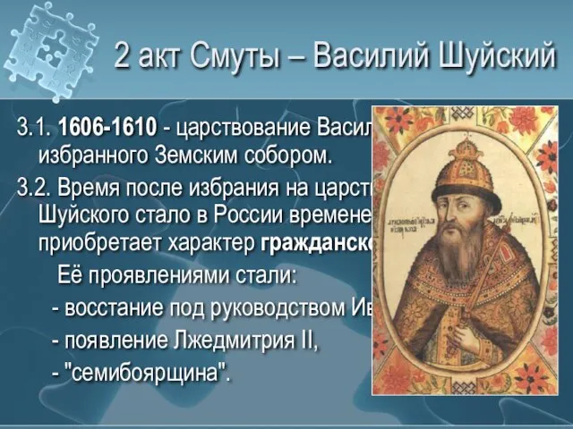 2 акт Смуты – Василий Шуйский 3.1. 1606-1610 - царствование Василия