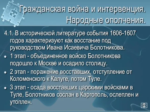 Гражданская война и интервенция. Народные ополчения. 4.1. В исторической литературе события