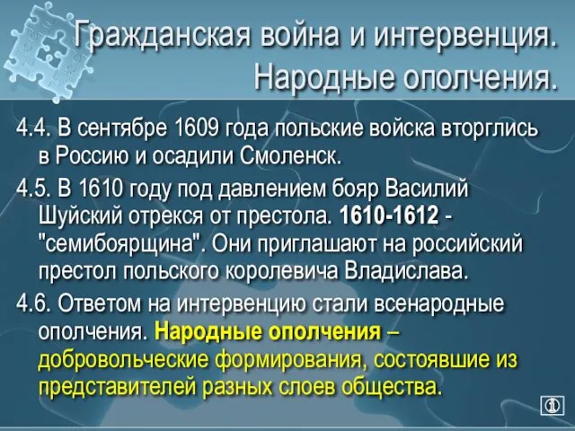 Гражданская война и интервенция. Народные ополчения. 4.4. В сентябре 1609 года