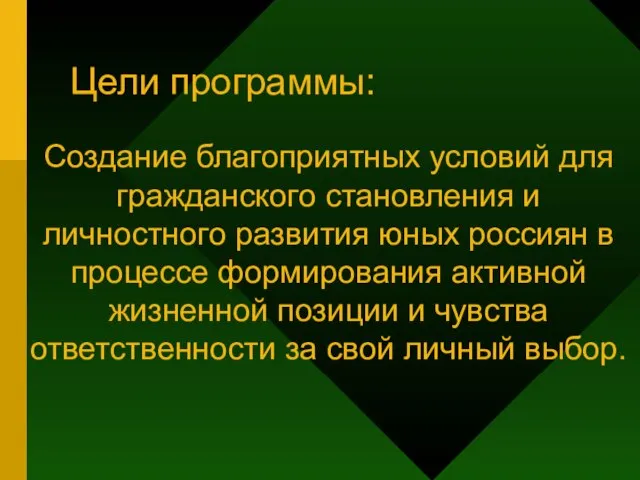 Цели программы: Создание благоприятных условий для гражданского становления и личностного развития