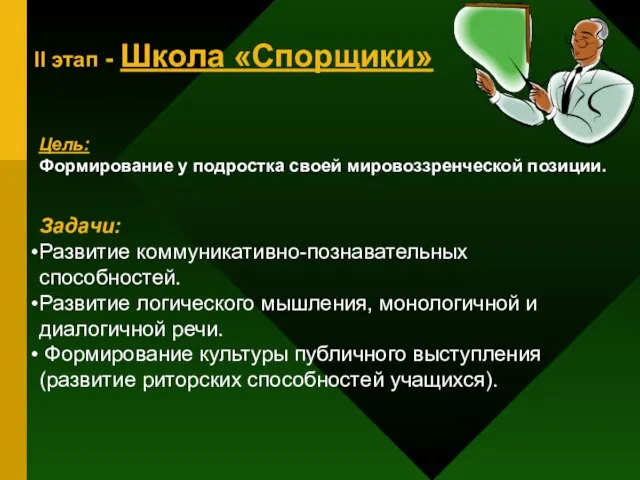 II этап - Школа «Спорщики» Цель: Формирование у подростка своей мировоззренческой