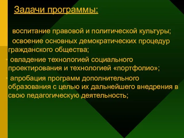 Задачи программы: воспитание правовой и политической культуры; освоение основных демократических процедур