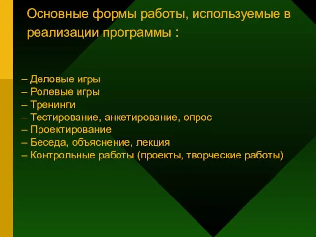 – Деловые игры – Ролевые игры – Тренинги – Тестирование, анкетирование,