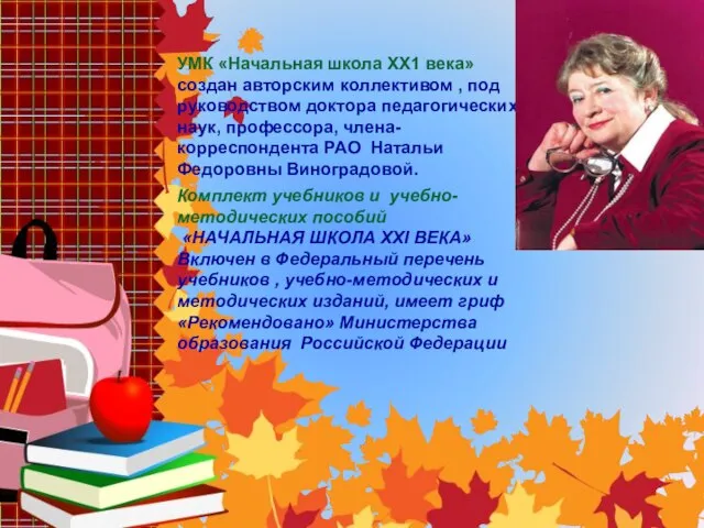 УМК «Начальная школа ХХ1 века» создан авторским коллективом , под руководством