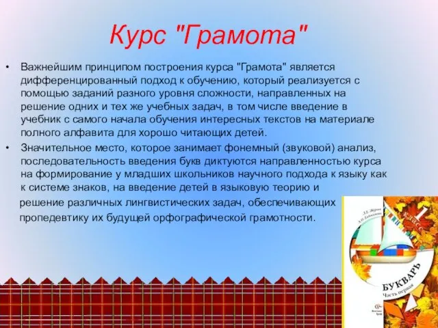 Курс "Грамота" Важнейшим принципом построения курса "Грамота" является дифференцированный подход к