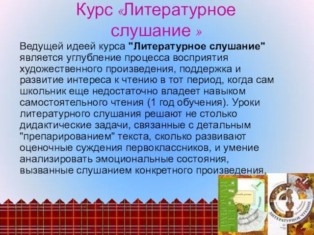 Курс «Литературное слушание » Ведущей идеей курса "Литературное слушание" является углубление