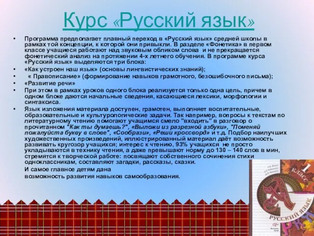 Программа предполагает плавный переход в «Русский язык» средней школы в рамках