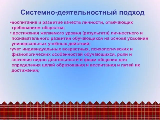 Системно-деятельностный подход воспитание и развитие качеств личности, отвечающих требованиям общества; достижения