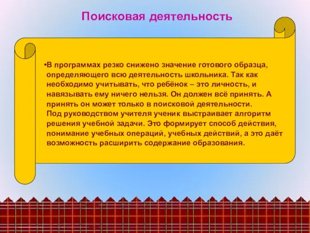 Поисковая деятельность В программах резко снижено значение готового образца, определяющего всю