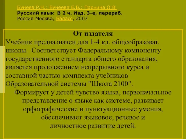 От издателя Учебник предназначен для 1-4 кл. общеобразоват. школы. Соответствует Федеральному