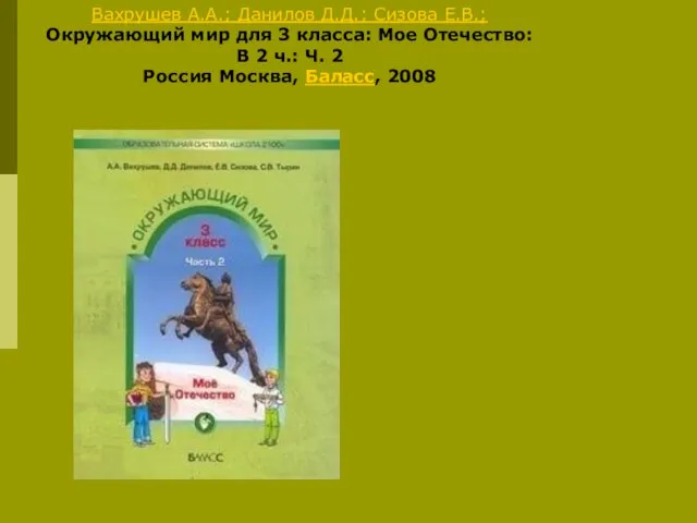 Вахрушев А.А.; Данилов Д.Д.; Сизова Е.В.; Окружающий мир для 3 класса: