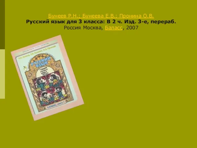 Русский язык. Бунеев Р.Н.; Бунеева Е.В.; Пронина О.В. Русский язык для