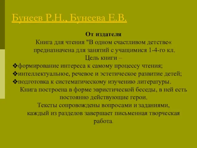 Литературное чтение. Бунеев Р.Н., Бунеева Е.В. От издателя Книга для чтения