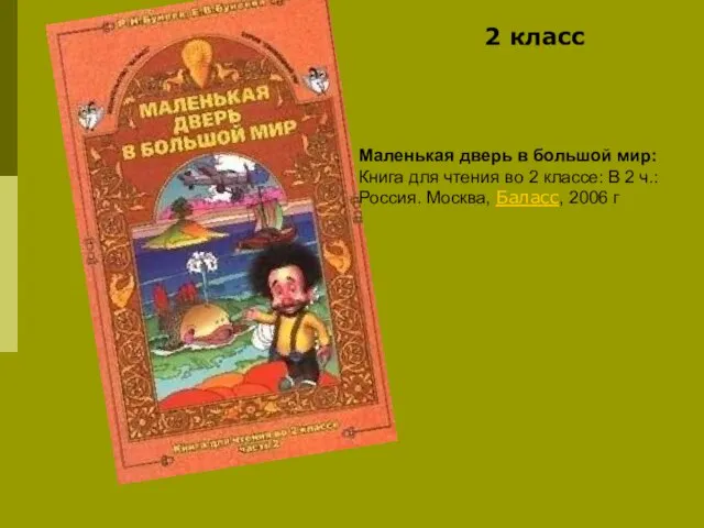 Маленькая дверь в большой мир: Книга для чтения во 2 классе: