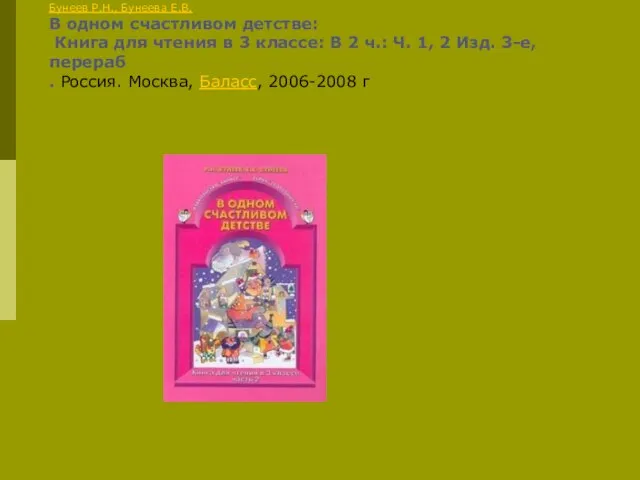 Бунеев Р.Н., Бунеева Е.В. В одном счастливом детстве: Книга для чтения