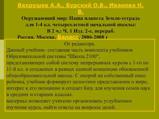 Вахрушев А.А., Бурский О.В., Иванова Н.В. Окружающий мир: Наша планета Земля-тетрадь