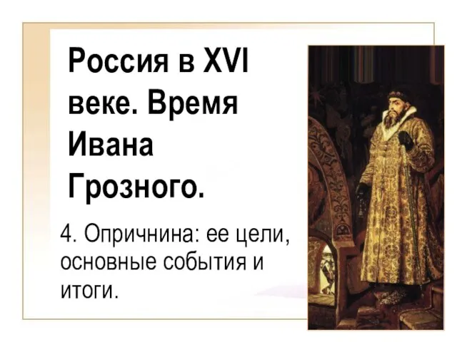 4. Опричнина: ее цели, основные события и итоги. Россия в XVI веке. Время Ивана Грозного.