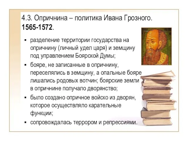 4.3. Опричнина – политика Ивана Грозного. 1565-1572. разделение территории государства на