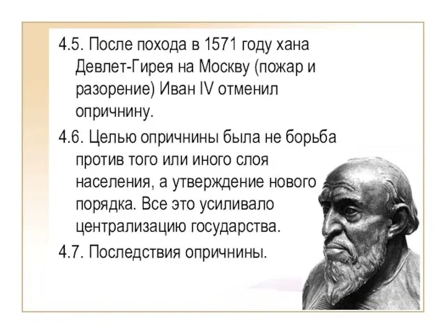 4.5. После похода в 1571 году хана Девлет-Гирея на Москву (пожар