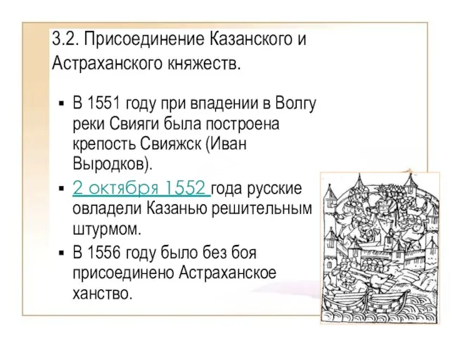 3.2. Присоединение Казанского и Астраханского княжеств. В 1551 году при впадении