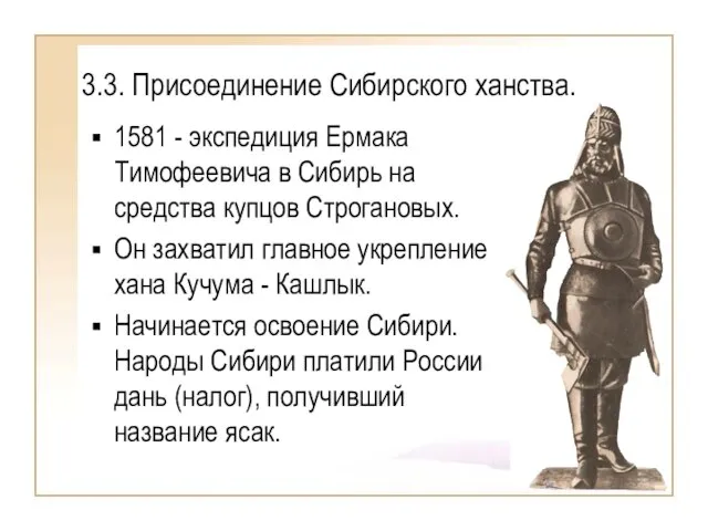 3.3. Присоединение Сибирского ханства. 1581 - экспедиция Ермака Тимофеевича в Сибирь