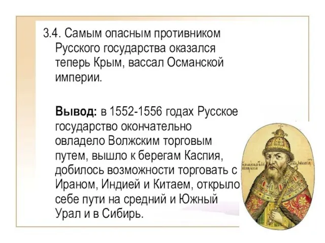 3.4. Самым опасным противником Русского государства оказался теперь Крым, вассал Османской