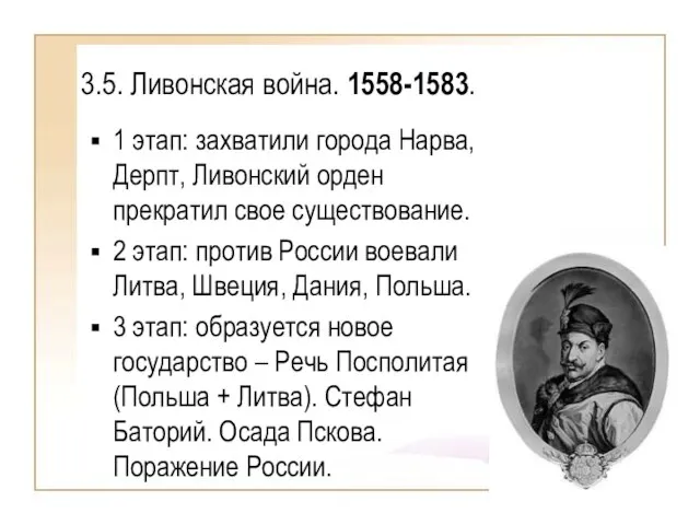 3.5. Ливонская война. 1558-1583. 1 этап: захватили города Нарва, Дерпт, Ливонский