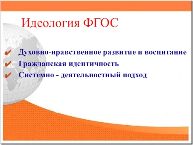 Идеология ФГОС Духовно-нравственное развитие и воспитание Гражданская идентичность Системно - деятельностный подход