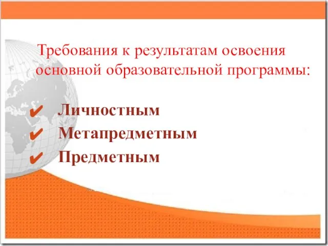 Требования к результатам освоения основной образовательной программы: Личностным Метапредметным Предметным