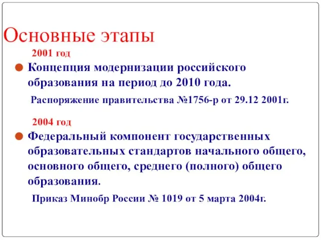 Основные этапы 2001 год Концепция модернизации российского образования на период до