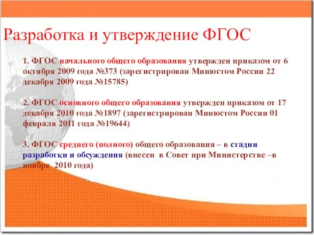 Разработка и утверждение ФГОС 1. ФГОС начального общего образования утвержден приказом