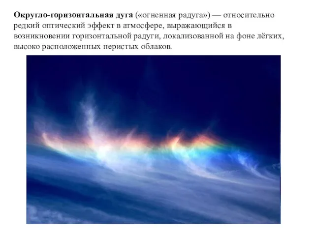 Округло-горизонтальная дуга («огненная радуга») — относительно редкий оптический эффект в атмосфере,