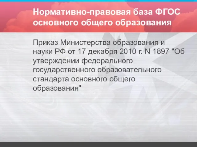 Нормативно-правовая база ФГОС основного общего образования Приказ Министерства образования и науки