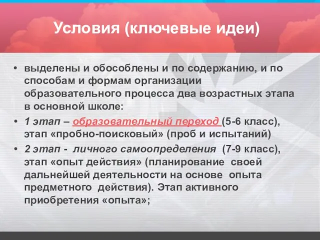 Условия (ключевые идеи) выделены и обособлены и по содержанию, и по