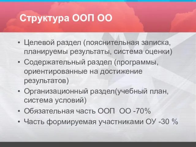 Структура ООП ОО Целевой раздел (пояснительная записка, планируемы результаты, система оценки)