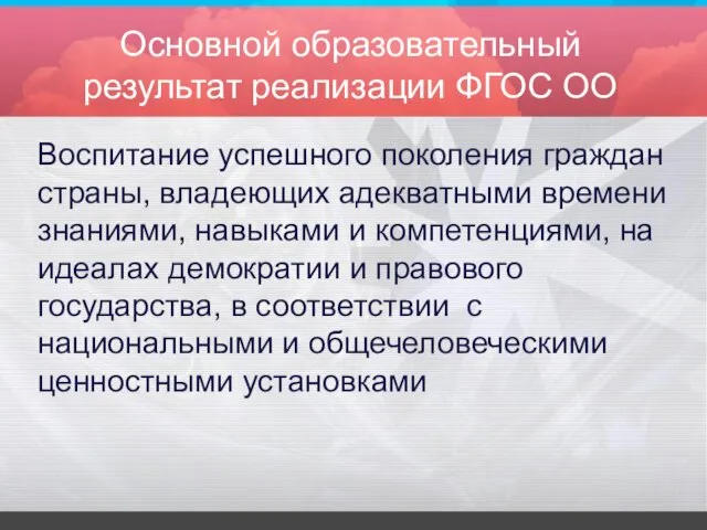 Основной образовательный результат реализации ФГОС ОО Воспитание успешного поколения граждан страны,