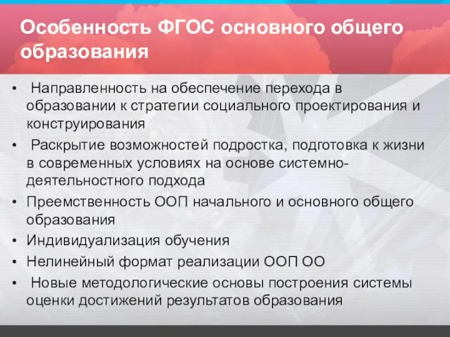 Особенность ФГОС основного общего образования Направленность на обеспечение перехода в образовании