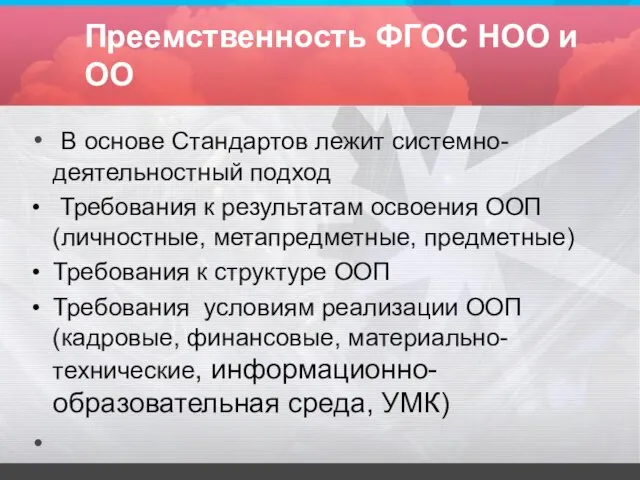 Преемственность ФГОС НОО и ОО В основе Стандартов лежит системно-деятельностный подход