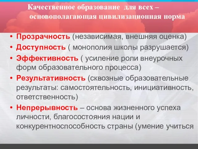 Качественное образование для всех – основополагающая цивилизационная норма Прозрачность (независимая, внешняя