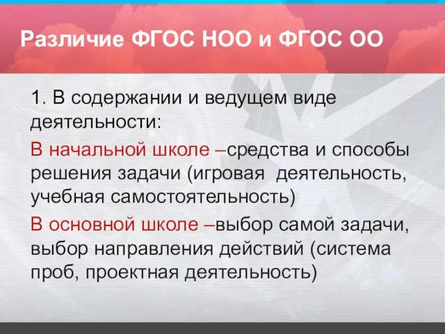 Различие ФГОС НОО и ФГОС ОО 1. В содержании и ведущем