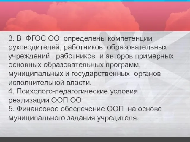 3. В ФГОС ОО определены компетенции руководителей, работников образовательных учреждений ,