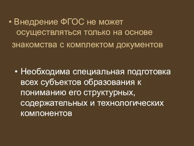 Внедрение ФГОС не может осуществляться только на основе знакомства с комплектом