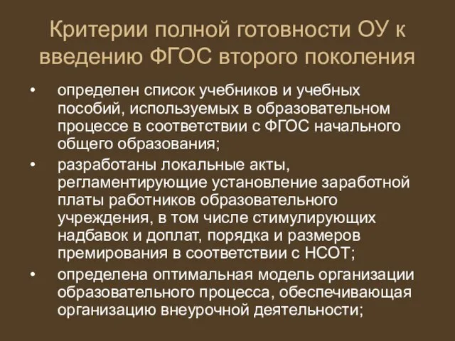 Критерии полной готовности ОУ к введению ФГОС второго поколения определен список