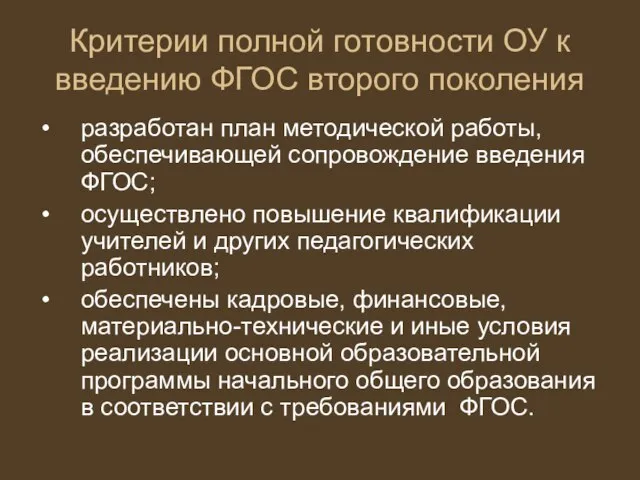 Критерии полной готовности ОУ к введению ФГОС второго поколения разработан план