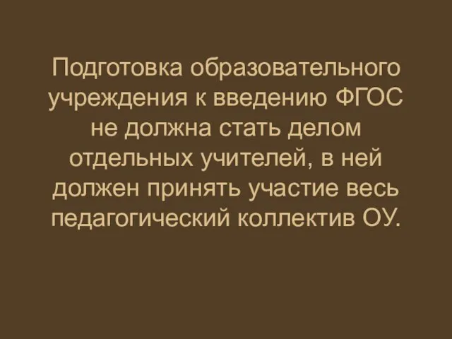 Подготовка образовательного учреждения к введению ФГОС не должна стать делом отдельных