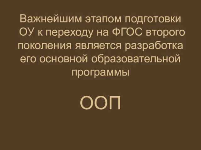 Важнейшим этапом подготовки ОУ к переходу на ФГОС второго поколения является