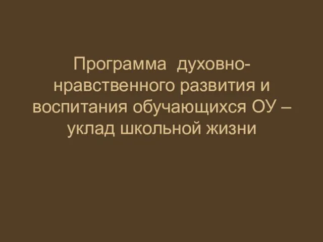 Программа духовно-нравственного развития и воспитания обучающихся ОУ – уклад школьной жизни