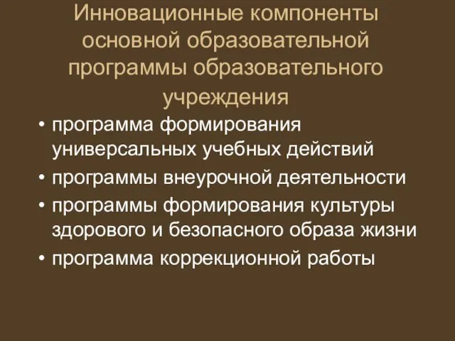 Инновационные компоненты основной образовательной программы образовательного учреждения программа формирования универсальных учебных