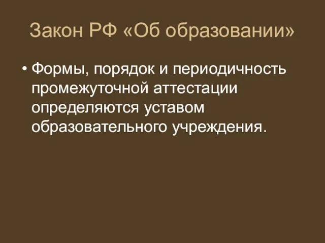 Закон РФ «Об образовании» Формы, порядок и периодичность промежуточной аттестации определяются уставом образовательного учреждения.